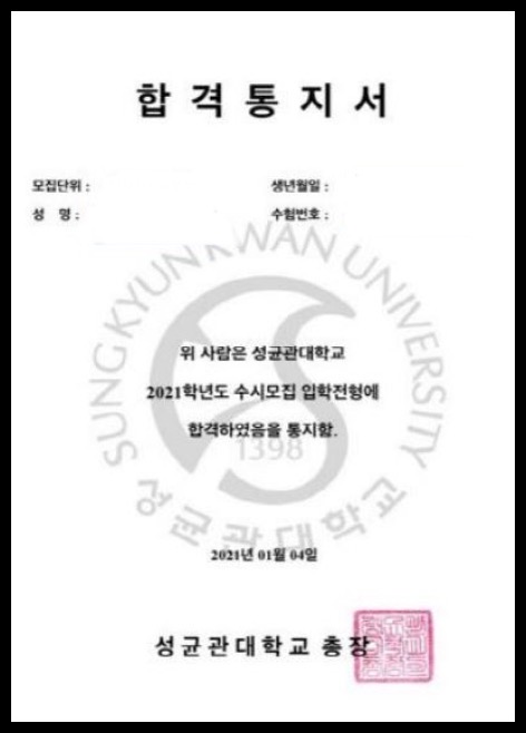 성균관대 합격증