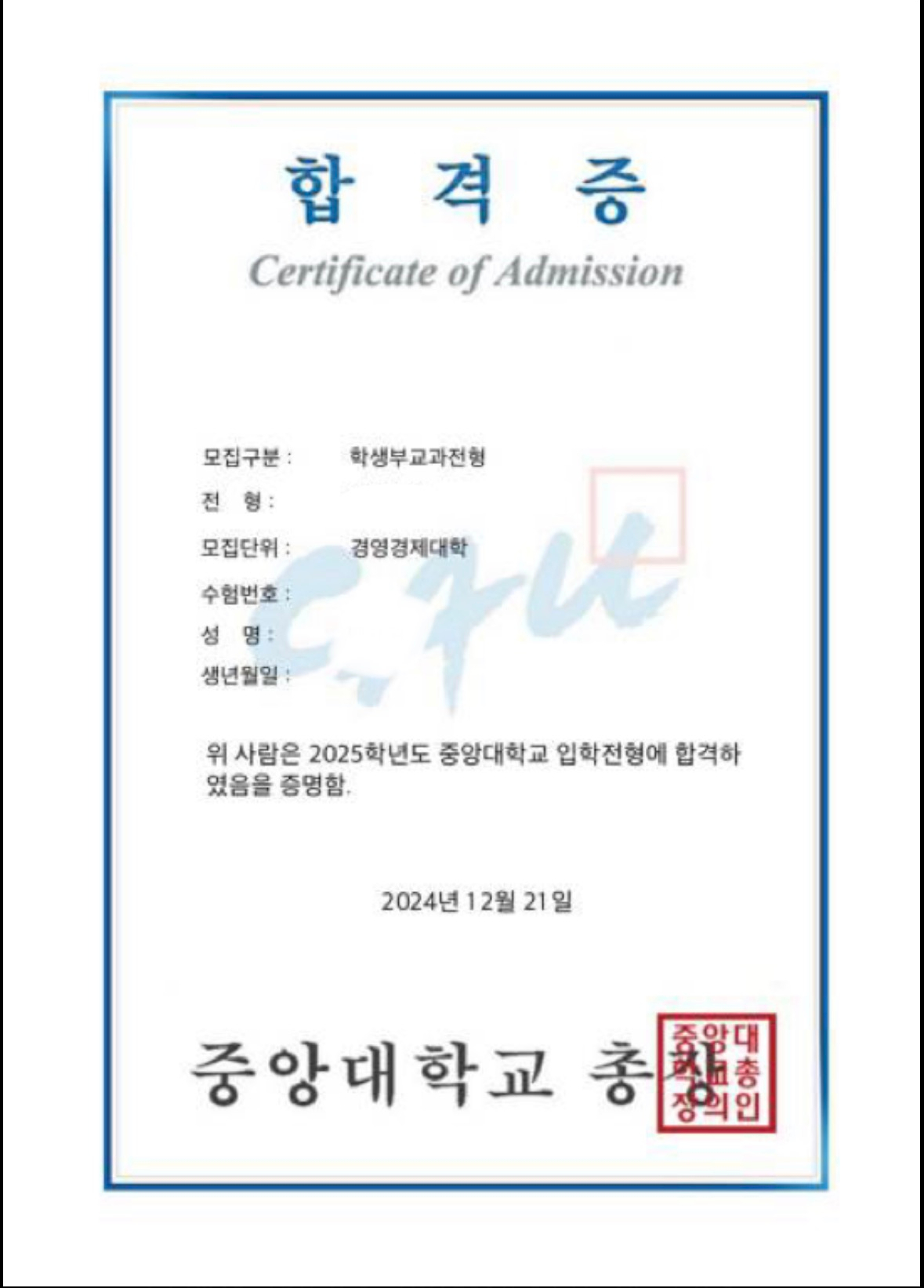중앙대 합격증